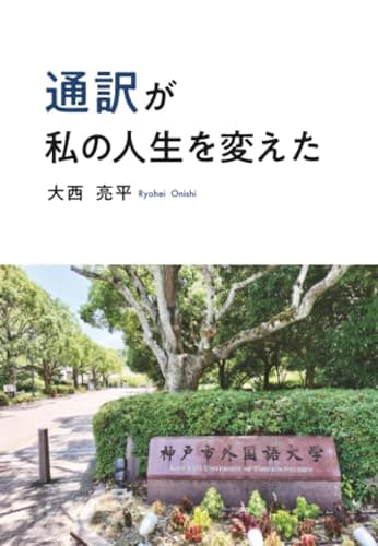 通訳が私の人生を変えた