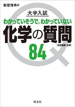 大学入試 化学の質問84[化学基礎・化学]