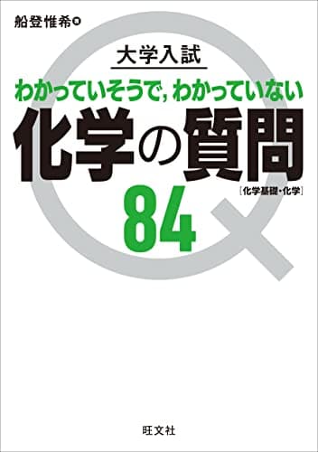 大学入試 化学の質問84[化学基礎・化学]