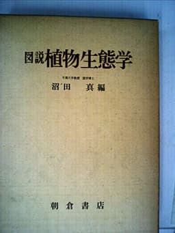 図説 植物生態学 (1969年)