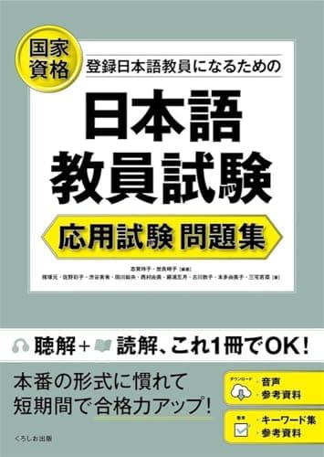 日本語教員試験 応用試験 問題集