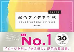 配色アイデア手帖 めくって見つける新しいデザインの本[完全保存版］