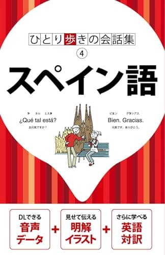 ひとり歩きの会話集スペイン語
