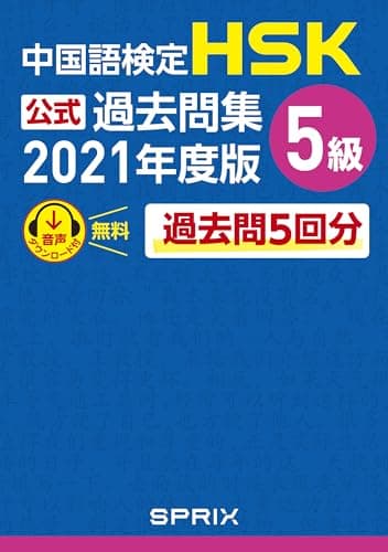 中国語検定HSK公式過去問集 5級　2021年度版