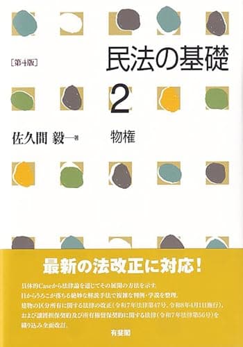 民法の基礎2 物権〔第4版〕 (単行本)