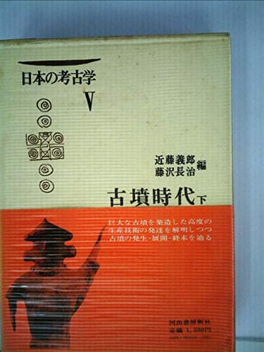 日本の考古学〈第5〉古墳時代 (1966年)
