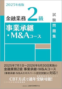 2025年度版 金融業務2級 事業承継・M&Aコース試験問題集