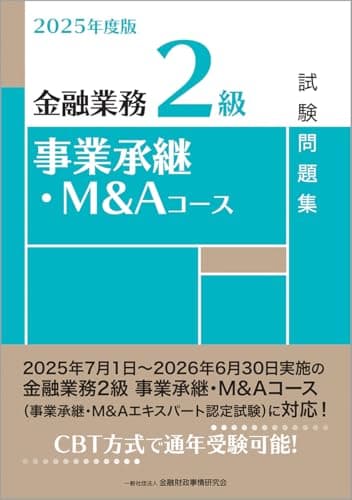 2025年度版 金融業務2級 事業承継・M&Aコース試験問題集