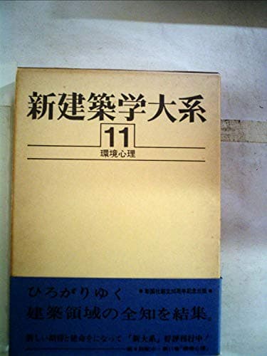 新建築学大系〈11〉環境心理 (1982年)