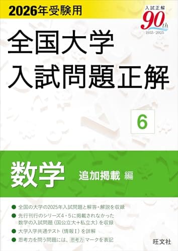 2026年受験用 全国大学入試問題正解 ⑥数学 追加掲載編
