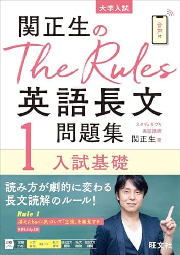 関正生のThe Rules英語長文問題集1入試基礎 (大学入試)