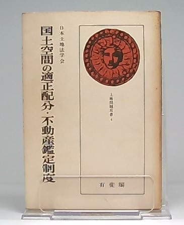国土空間の適正配分・不動産鑑定制度 (1975年) (土地問題双書〈4〉)
