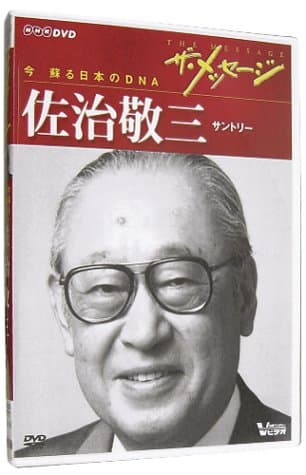 ザ・メッセージ サントリー 佐治敬三(DVD)