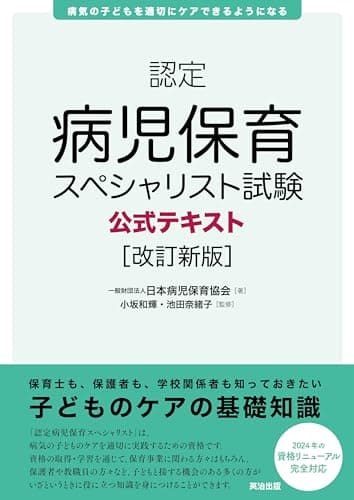 認定病児保育スペシャリスト試験公式テキスト［改訂新版］