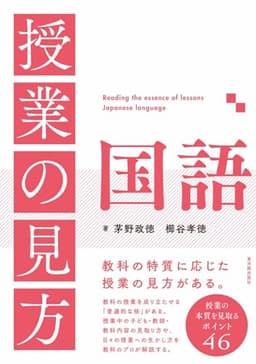 授業の見方　国語