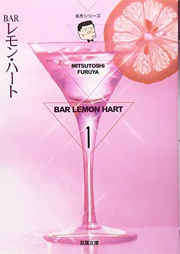 BARレモン・ハート (1) (双葉文庫―名作シリーズ)