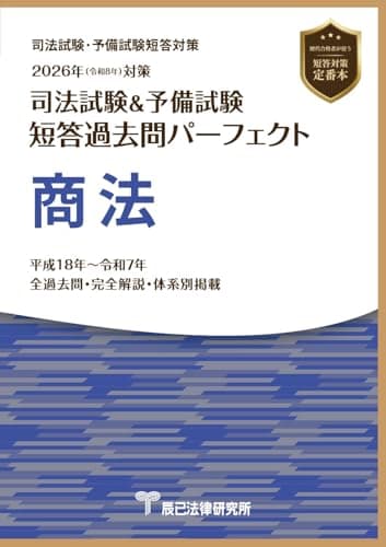 2026年（令和８年）対策　司法試験＆予備試験　短答過去問パーフェクト　商法