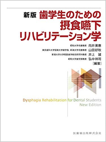 新版 歯学生のための摂食嚥下リハビリテーション学