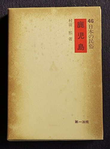 日本の民俗〈46〉鹿児島 (1975年)