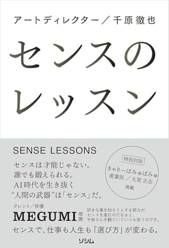 センスのレッスン