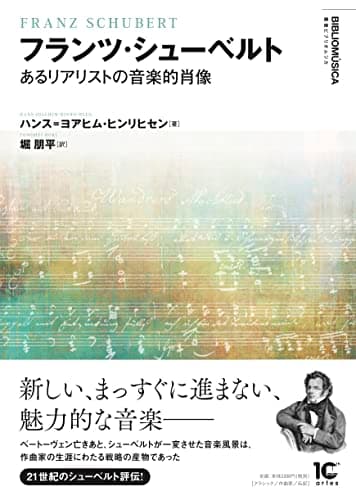 フランツ・シューベルト あるリアリストの音楽的肖像 (〈叢書ビブリオムジカ〉)