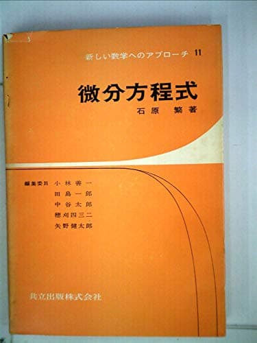微分方程式 (1966年) (新しい数学へのアプローチ〈11〉)