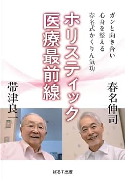 ホリスティック医療最前線〜ガンと向き合い心身を整える春名式かくりん気功〜