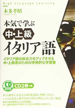 本気で学ぶ中・上級イタリア語 CD BOOK
