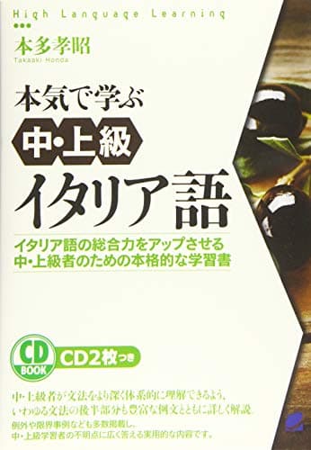本気で学ぶ中・上級イタリア語 CD BOOK