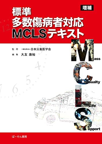 標準多数傷病者対応MCLSテキスト