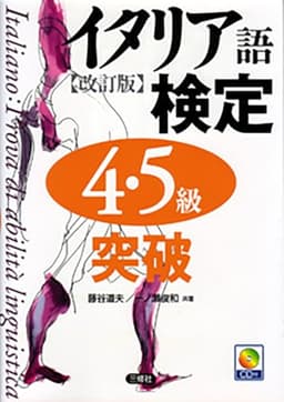 イタリア語検定4・5級突破