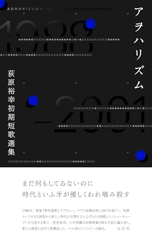 アヲハリズム　荻原裕幸初期短歌選集