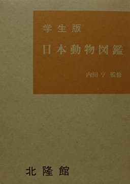 日本動物図鑑―学生版 (1958年)