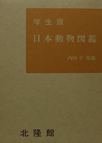 日本動物図鑑―学生版 (1958年)