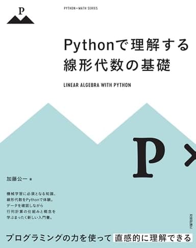 Pythonで理解する線形代数の基礎 (PYTHON×MATH SERIES)