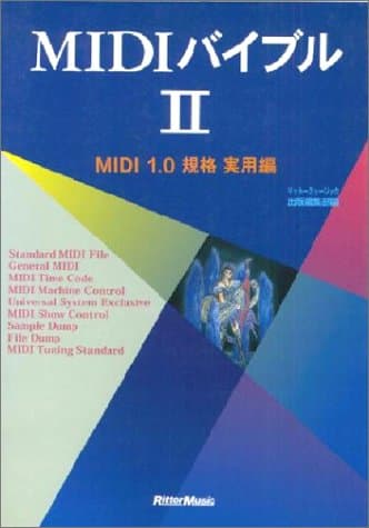 MIDIバイブルII MIDI 1.0規格 実用編 (MIDIバイブル・シリーズ)