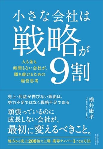 小さな会社は戦略が9割