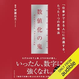 数値化の鬼──「仕事ができる人」に共通する、たった１つの思考法