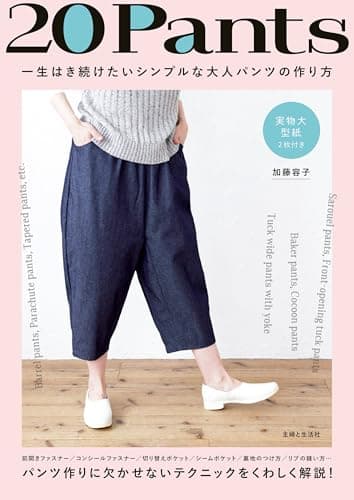20Pants 一生はき続けたいシンプルな大人パンツの作り方