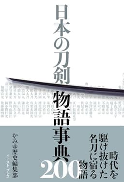日本の刀剣 物語事典200