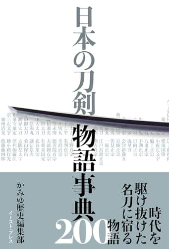 日本の刀剣 物語事典200