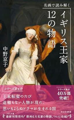 名画で読み解く イギリス王家12の物語 (光文社新書)