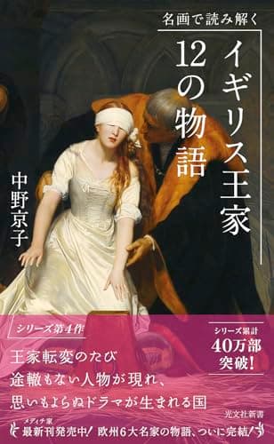 名画で読み解く イギリス王家12の物語 (光文社新書)