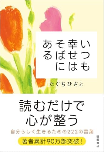 いつも幸せはそばにある