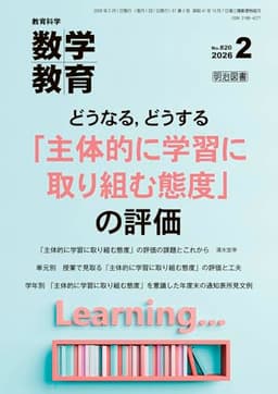 教育科学　数学教育 2026年 02月号 (どうなる，どうする「主体的に学習に取り組む態度」の評価)