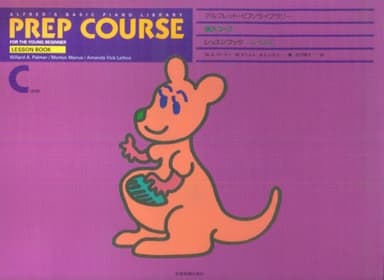 アルフレッド・ピアノ基礎シリーズ 導入コース レッスンブック レベルC