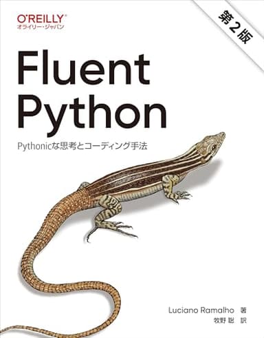 Fluent Python 第2版 ―Pythonicな思考とコーディング手法