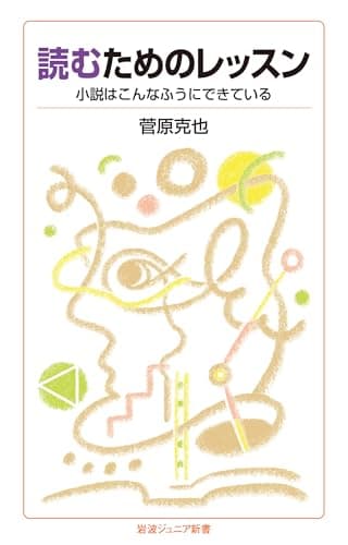 読むためのレッスン──小説はこんなふうにできている (岩波ジュニア新書 1009)