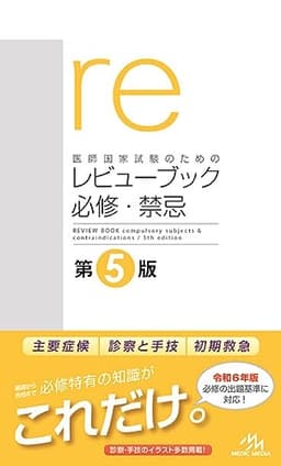 医師国家試験のためのレビューブック 必修・禁忌 第5版