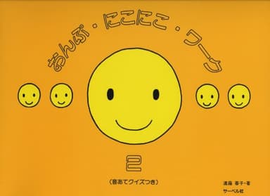 おんぷにこにこワーク 2 (音あてクイズつき)